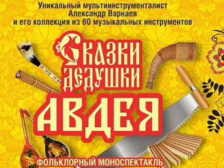 Спектакль "Сказки дедушки Авдея" - Спектакли Спектакль "Сказки дедушки Авдея" - Спектакли