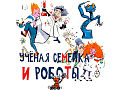 Спектакль "Учёная семейка и роботы" - Детские праздники Спектакль "Учёная семейка и роботы" - Детские праздники
