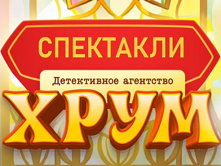Спектакль "ХРУМ" - Детские праздники Спектакль "ХРУМ" - Детские праздники