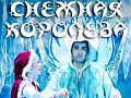 Спектакль "Снежная королева" - Архив спектаклей Спектакль "Снежная королева" - Архив спектаклей