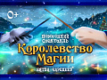Спектакль "Королевство магии: битва чародеев" - Архив елок 2022-2023 Спектакль "Королевство магии: битва чародеев" - Архив елок 2022-2023