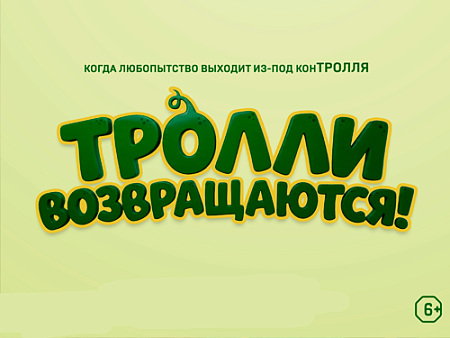 Мультфильм "Тролли возвращаются!" - Новинки кино Мультфильм "Тролли возвращаются!" - Новинки кино