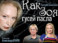 Спектакль "Как Зоя гусей пасла" - Архив спектаклей Спектакль "Как Зоя гусей пасла" - Архив спектаклей