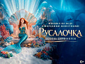 Шоу "Русалочка. Любовь двух миров" - Детские праздники Шоу "Русалочка. Любовь двух миров" - Детские праздники