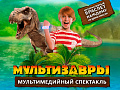 Мультимедийный спектакль "Мультизавры. Таинственный остров" - Архив спектаклей Мультимедийный спектакль "Мультизавры. Таинственный остров" - Архив спектаклей