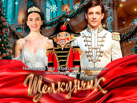 Новогоднее шоу "Праздник волшебства" - Новогодние елки Новогоднее шоу "Праздник волшебства" - Новогодние елки