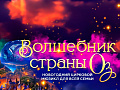 Новогодний цирковой мюзикл "Волшебник страны Оз" - Архив елок 2023-2024 Новогодний цирковой мюзикл "Волшебник страны Оз" - Архив елок 2023-2024