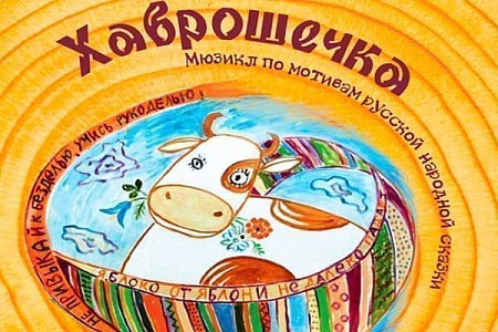 Спектакль "Хаврошечка" - Архив спектаклей Спектакль "Хаврошечка" - Архив спектаклей