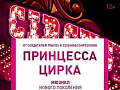 Мюзикл "Принцесса цирка" - Спектакли Мюзикл "Принцесса цирка" - Спектакли