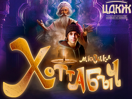 Мюзикл "Хоттабыч" - Спектакли Мюзикл "Хоттабыч" - Спектакли