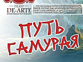 Выставка-спектакль "Путь самурая" - Архив Выставка-спектакль "Путь самурая" - Архив