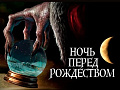 Новогодний спектакль "Ночь перед Рождеством" в жанре storytelling - Архив елок 2019-2020 Новогодний спектакль "Ночь перед Рождеством" в жанре storytelling - Архив елок 2019-2020