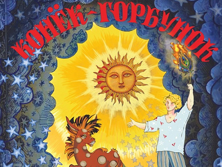 Спектакль "Конек-горбунок" - Спектакли Спектакль "Конек-горбунок" - Спектакли