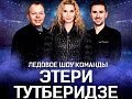 Ледовое шоу команды Этери Тутберидзе - Архив спектаклей Ледовое шоу команды Этери Тутберидзе - Архив спектаклей
