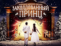 Цирковое шоу "Заколдованный Принц" - Архив спектаклей Цирковое шоу "Заколдованный Принц" - Архив спектаклей