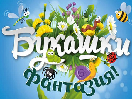 Спектакль "Букашки. Фантазия!" - Спектакли Спектакль "Букашки. Фантазия!" - Спектакли