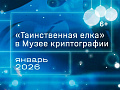 Новогодние мероприятия в Музее криптографии - Ёлки для детей в Москве Новогодние мероприятия в Музее криптографии - Новогодние елки 2026