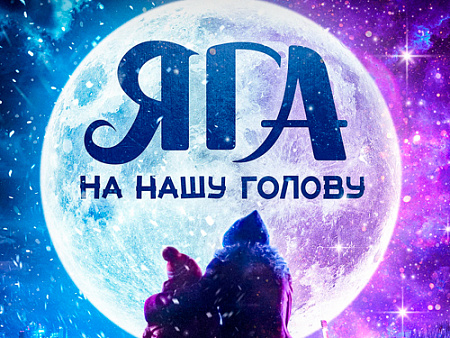 Фильм "Яга на нашу голову" - Новинки кино Фильм "Яга на нашу голову" - Новинки кино