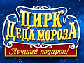 Цирк Деда Мороза 4: Лучший подарок! - Архив Цирк Деда Мороза 4: Лучший подарок! - Архив