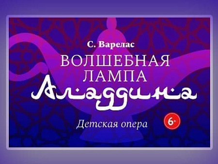 Опера "Волшебная лампа Аладдина" - Архив спектаклей Опера "Волшебная лампа Аладдина" - Архив спектаклей
