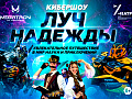 Кибершоу "Луч Надежды" - Архив Кибершоу "Луч Надежды" - Архив