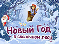 Новогоднее шоу в Цирке Чудес в Перово - Архив елок 2019-2020 Новогоднее шоу в Цирке Чудес в Перово - Архив елок 2019-2020