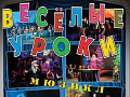 Мюзикл "Веселые уроки" - Спектакли Мюзикл "Веселые уроки" - Спектакли