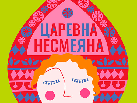 Спектакль "Царевна Несмеяна" - Архив спектаклей Спектакль "Царевна Несмеяна" - Архив спектаклей