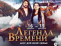 Шоу "Легенда Времени" в Вегас Сити Холл - Архив спектаклей Шоу "Легенда Времени" в Вегас Сити Холл - Архив спектаклей