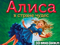 3D мюзикл "Алиса в стране чудес" - Архив спектаклей 3D мюзикл "Алиса в стране чудес" - Архив спектаклей