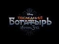 Фильм "Последний богатырь: Корень зла" - Архив Фильм "Последний богатырь: Корень зла" - Архив