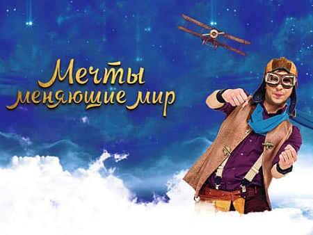 Шоу "Мечты, меняющие мир" - Детские праздники Шоу "Мечты, меняющие мир" - Детские праздники