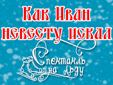 Новогодний спектакль "Как Иван невесту искал" - Архив елок 2022-2023 Новогодний спектакль "Как Иван невесту искал" - Архив елок 2022-2023