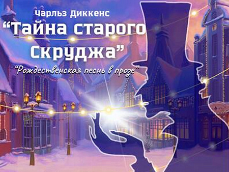 Спектакль "Тайна старого Скруджа" - Новогодние елки Спектакль "Тайна старого Скруджа" - Новогодние елки
