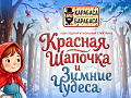Спектакль "Красная шапочка и зимние чудеса" - Ёлки для детей в Москве Спектакль "Красная шапочка и зимние чудеса" - Новогодние елки 2027