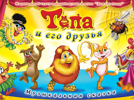 Музыкальный спектакль "Тепа и его друзья" - Архив Музыкальный спектакль "Тепа и его друзья" - Архив