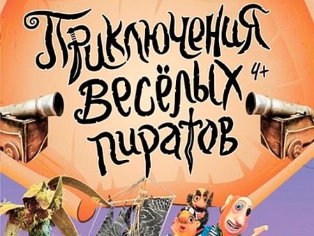 Спектакль "Приключения весёлых пиратов" - Спектакли Спектакль "Приключения весёлых пиратов" - Спектакли