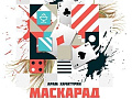 Балет "Маскарад" - Архив спектаклей Балет "Маскарад" - Архив спектаклей