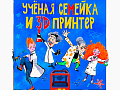 Спектакль "Учёная семейка и 3D принтер" - Детские праздники Спектакль "Учёная семейка и 3D принтер" - Детские праздники