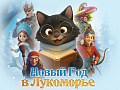 Спектакль "Новый год в Лукоморье" - Новогодние елки Спектакль "Новый год в Лукоморье" - Новогодние елки