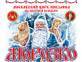 Новогодняя елка в Цирке на Цветном бульваре 2026 "Морозко" - Новогодние елки Новогодняя елка в Цирке на Цветном бульваре 2026 "Морозко" - Новогодние елки