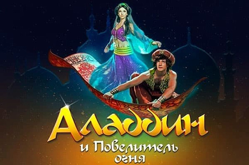 Аладдин и Повелитель огня - Архив Аладдин и Повелитель огня - Архив