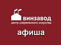 Мероприятия в ЦСИ Винзавод - Выставки в Москве Мероприятия в ЦСИ Винзавод - Выставки в Москве