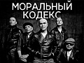 Концерт группы Моральный кодекс - Архив Концерт группы Моральный кодекс - Архив