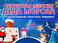 Мюзикл "Секретная миссия Деда Мороза" - Архив елок 2023-2024 Мюзикл "Секретная миссия Деда Мороза" - Архив елок 2023-2024
