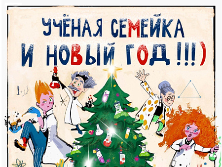 Новогодняя ёлка "Ученая семейка и Новый год" - Новогодние елки Новогодняя ёлка "Ученая семейка и Новый год" - Новогодние елки