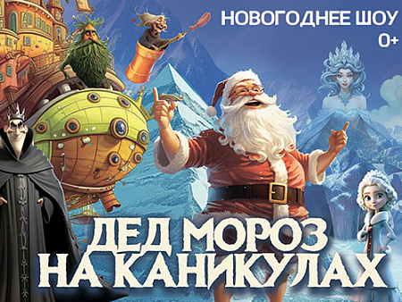 Новогоднее шоу "Дед Мороз на каникулах" - Архив елок 2023-2024 Новогоднее шоу "Дед Мороз на каникулах" - Архив елок 2023-2024