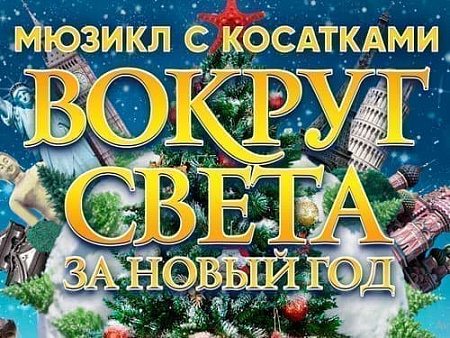 Елка в Москвариуме "Вокруг света за Новый год" - Архив елок 2020-2021 Елка в Москвариуме "Вокруг света за Новый год" - Архив елок 2020-2021