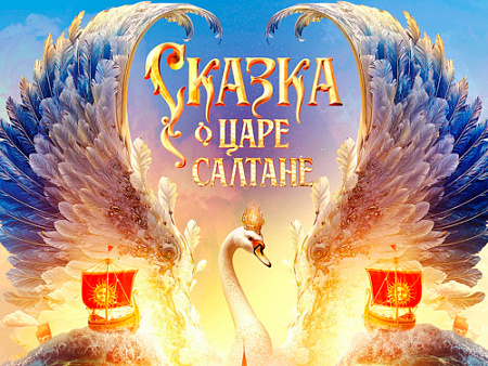 Фильм "Сказка о царе Салтане" - Новинки кино Фильм "Сказка о царе Салтане" - Новинки кино