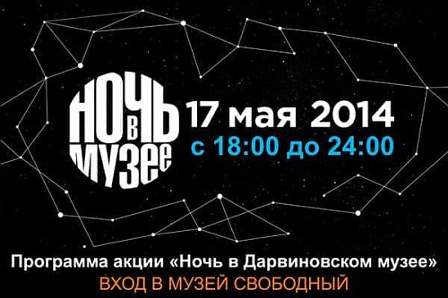 Ночь в Дарвиновском музее - Архив Ночь в Дарвиновском музее - Архив